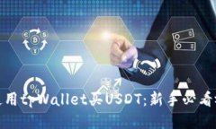: 如何使用tpWallet买USDT：新手必看视频指南