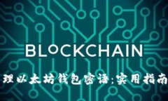 如何安全管理以太坊钱包密语：实用指南与最佳
