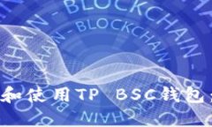 如何选择和使用TP BSC钱包：全面指南