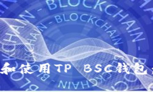 如何选择和使用TP BSC钱包：全面指南