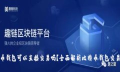 比特币钱包可以直接交易吗？全面解析比特币钱