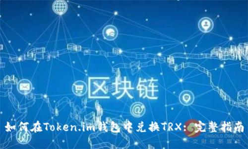 如何在Token.im钱包中兑换TRX: 完整指南