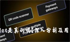 tpWallet是真的吗？深入分析及用户经验