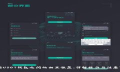 不同USDT钱包之间的相互恢复：详解操作与注意事