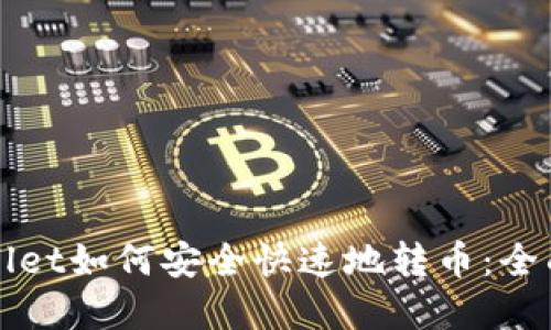 tpWallet如何安全快速地转币:全面指南