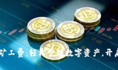 tpWallet无HT矿工费：轻松管理数字资产，开启便捷