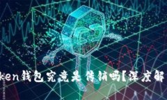 ### DD.token钱包究竟是传销吗？深度解析与风险评