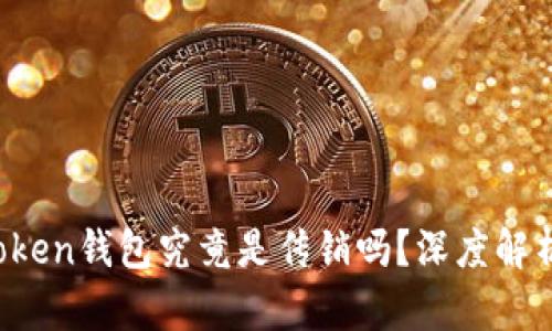 ### DD.token钱包究竟是传销吗？深度解析与风险评估