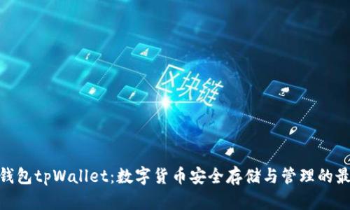 : 墨客钱包tpWallet：数字货币安全存储与管理的最佳选择