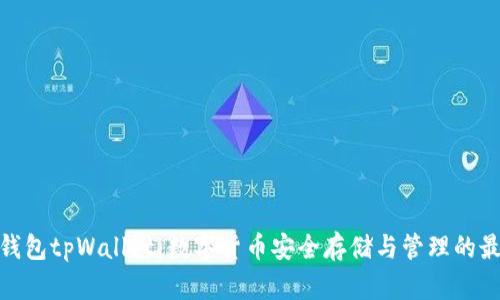 : 墨客钱包tpWallet：数字货币安全存储与管理的最佳选择