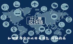 如何获得实体比特币钱包：详细指南