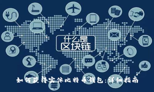 如何获得实体比特币钱包:详细指南