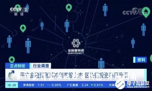如何获得实体比特币钱包:详细指南