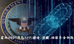 推荐的USDT钱包APP：安全、便捷、功能齐全的选择