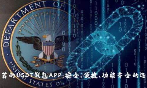 推荐的USDT钱包APP：安全、便捷、功能齐全的选择