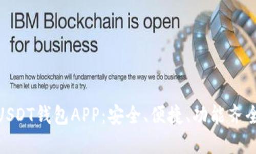 推荐的USDT钱包APP：安全、便捷、功能齐全的选择
