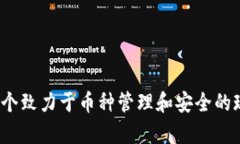 tpWallet：一个致力于币种管理和安全的现代数字钱