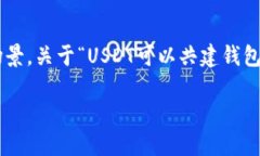 在数字货币领域，USDT（Tether）作为一种稳定币，