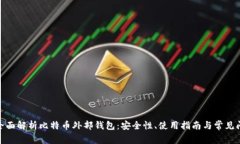 : 全面解析比特币外部钱包：安全性、使用指南与