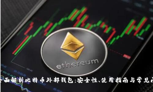 : 全面解析比特币外部钱包:安全性、使用指南与常见问题