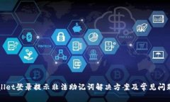 tpWallet登录提示非法助记词解决方案及常见问题解