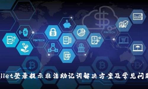 tpWallet登录提示非法助记词解决方案及常见问题解析