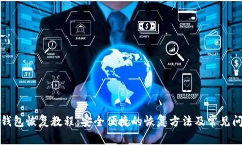 比特币钱包恢复教程：安全便捷的恢复方法及常见问题解答