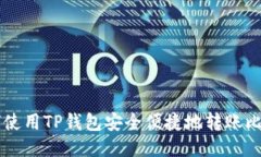 如何使用TP钱包安全便捷地转账比特币