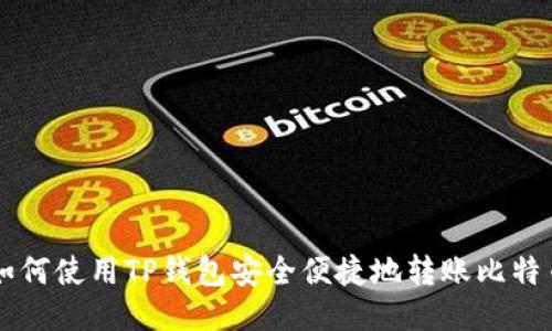 如何使用TP钱包安全便捷地转账比特币