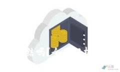 Token钱包能冻结吗？全面解析与常见问题解答