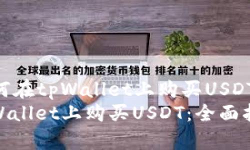 Title: 如何在tpWallet上购买USDT：全面指南
如何在tpWallet上购买USDT：全面指南