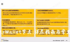 如何更换tpWallet节点：详尽指南与常见问题解答
