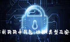 全面解析狗狗币钱包：功能、类型及安全措施