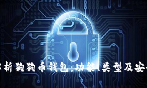 全面解析狗狗币钱包：功能、类型及安全措施