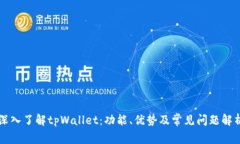 深入了解tpWallet：功能、优势及常见问题解析