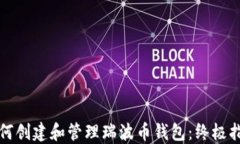 如何创建和管理瑞波币钱包：终极指南
