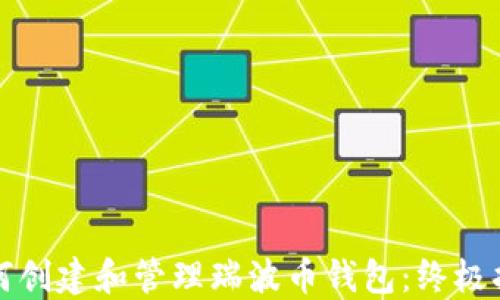 
如何创建和管理瑞波币钱包：终极指南