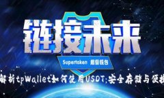 全面解析tpWallet如何使用USDT：安全存储与便捷交