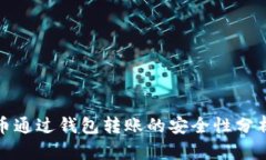 : 比特币通过钱包转账的安全性分析与指南
