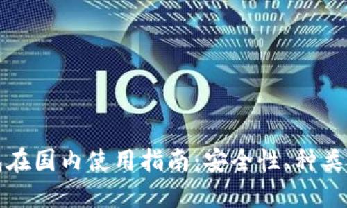 比特币钱包在国内使用指南：安全性、种类与选择技巧