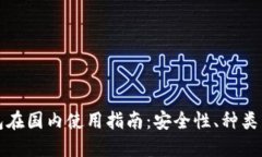 比特币钱包在国内使用指南：安全性、种类与选