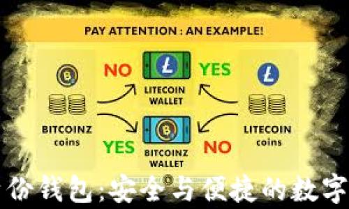 
揭秘tpWallet身份钱包：安全与便捷的数字身份管理新选择