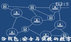 揭秘tpWallet身份钱包：安全与便捷的数字身份管理