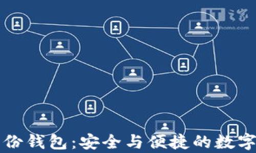 
揭秘tpWallet身份钱包：安全与便捷的数字身份管理新选择