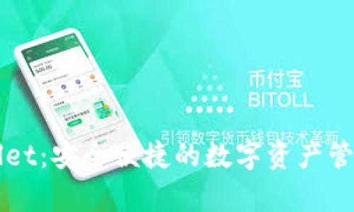 tpWallet：安全便捷的数字资产管理平台