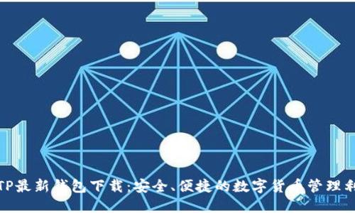 : TP最新钱包下载：安全、便捷的数字货币管理利器