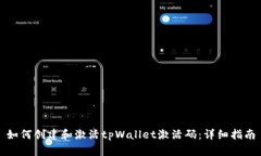 如何创建和激活tpWallet激活码：详细指南