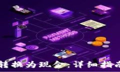   如何将tpWallet转换为现金：详细指南与常见问题