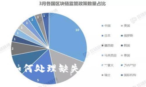 火币钱包如何处理缺失USDT ERC20的问题