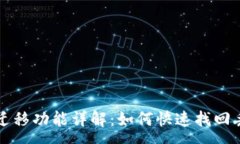 :tpWallet一键迁移功能详解：如何快速找回丢失的